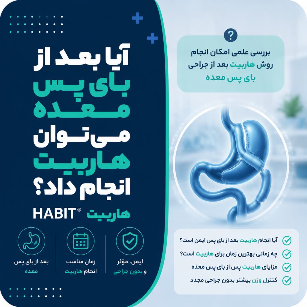 آیا بعد از بای پس معده می‌توان هاربیت انجام داد؟
