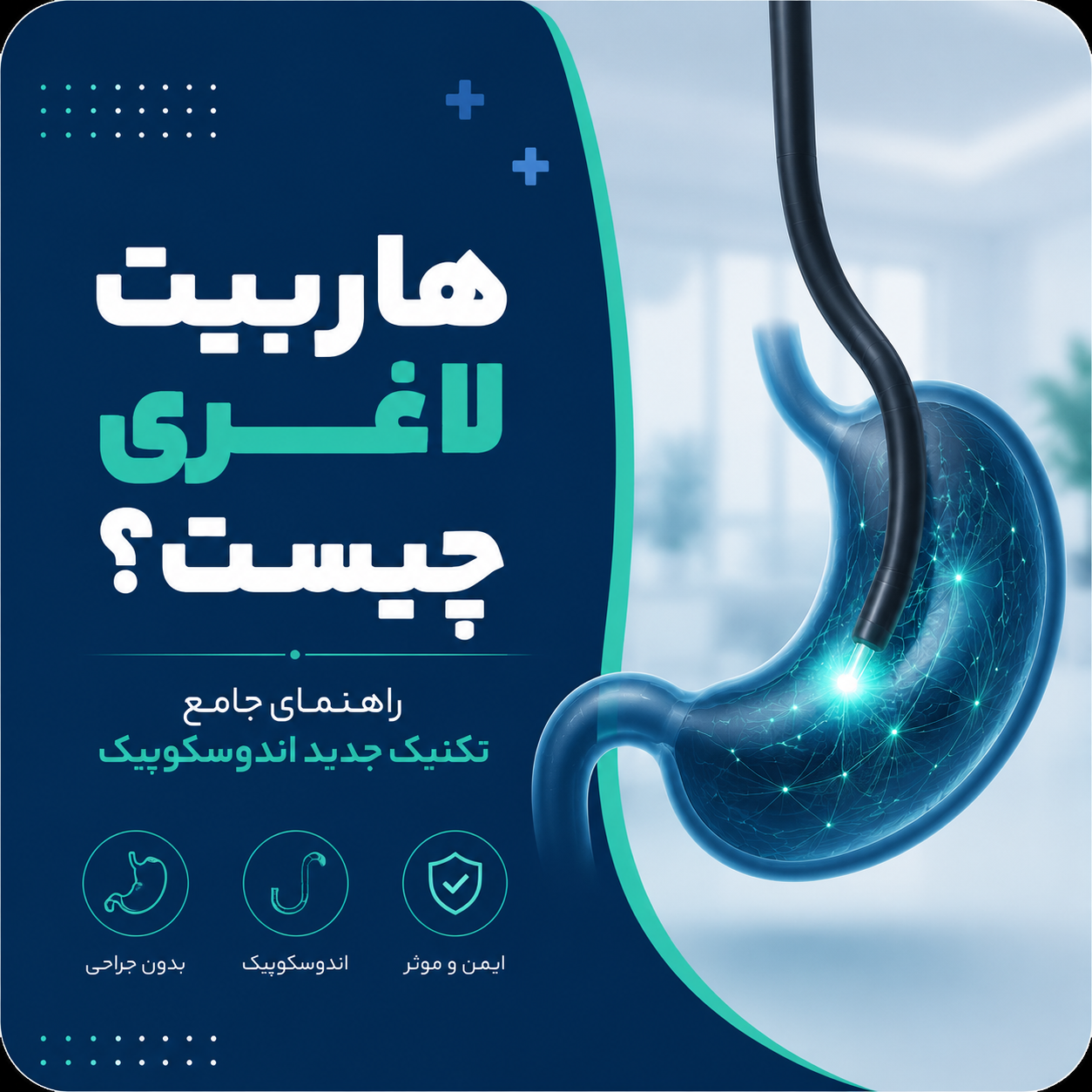 هاربیت لاغری چیست؟ راهنمای جامع تکنیک جدید اندوسکوپیک