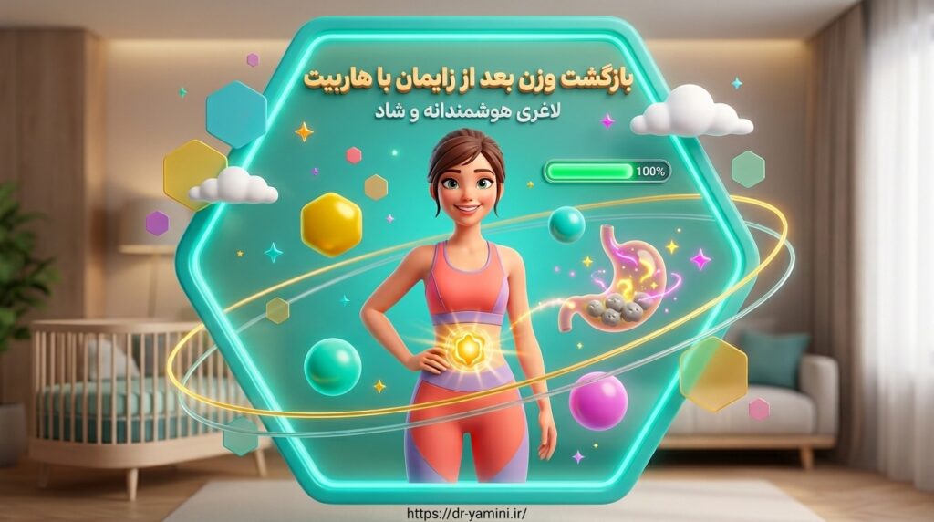 بازگشت وزن بعد از زایمان با هاربیت