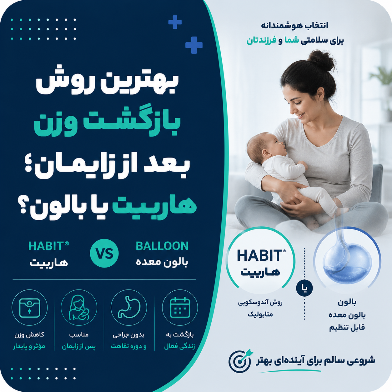 بهترین روش بازگشت وزن بعد از زایمان؛ هاربیت یا بالون؟