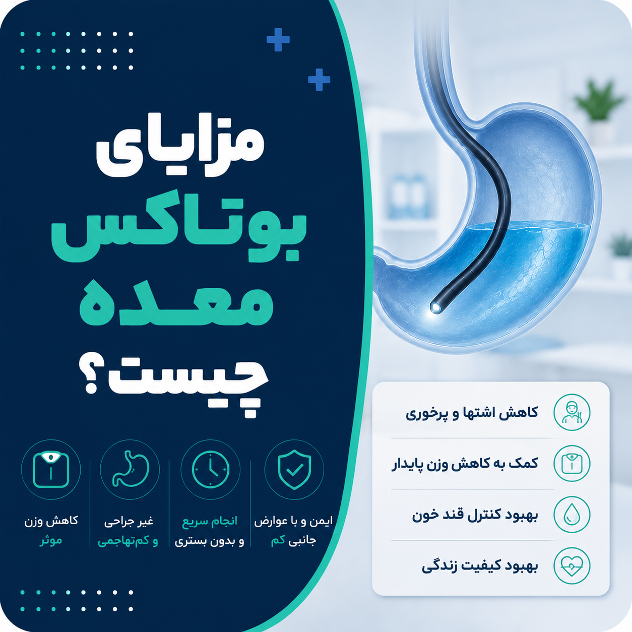 مزایای بوتاکس معده چیست؟