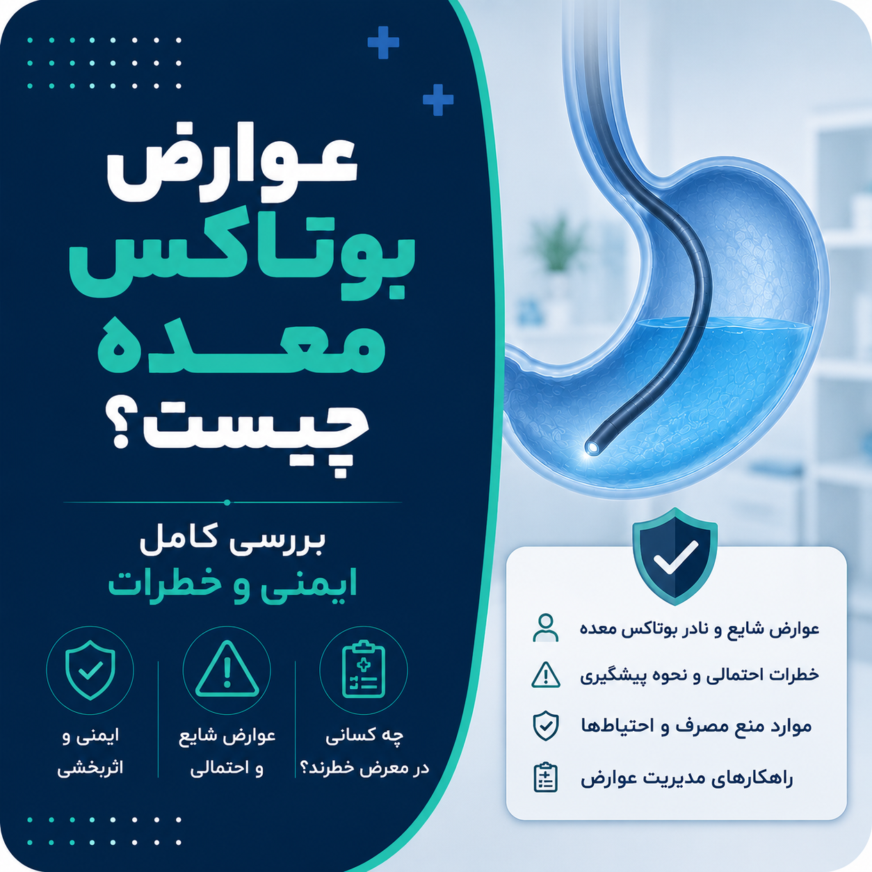 عوارض بوتاکس معده چیست؟ بررسی کامل ایمنی و خطرات