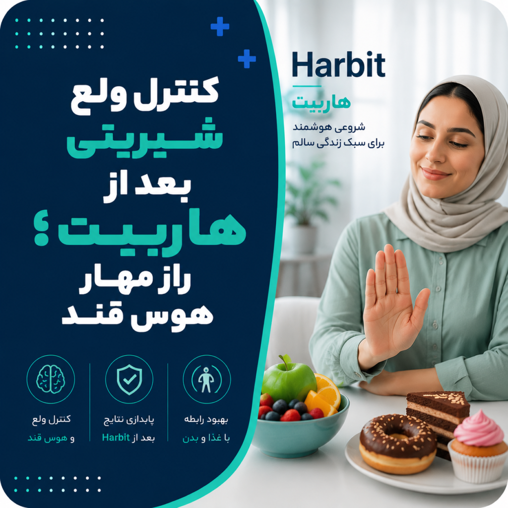 کنترل ولع شیرینی بعد از هاربیت؛ راز مهار هوس قند