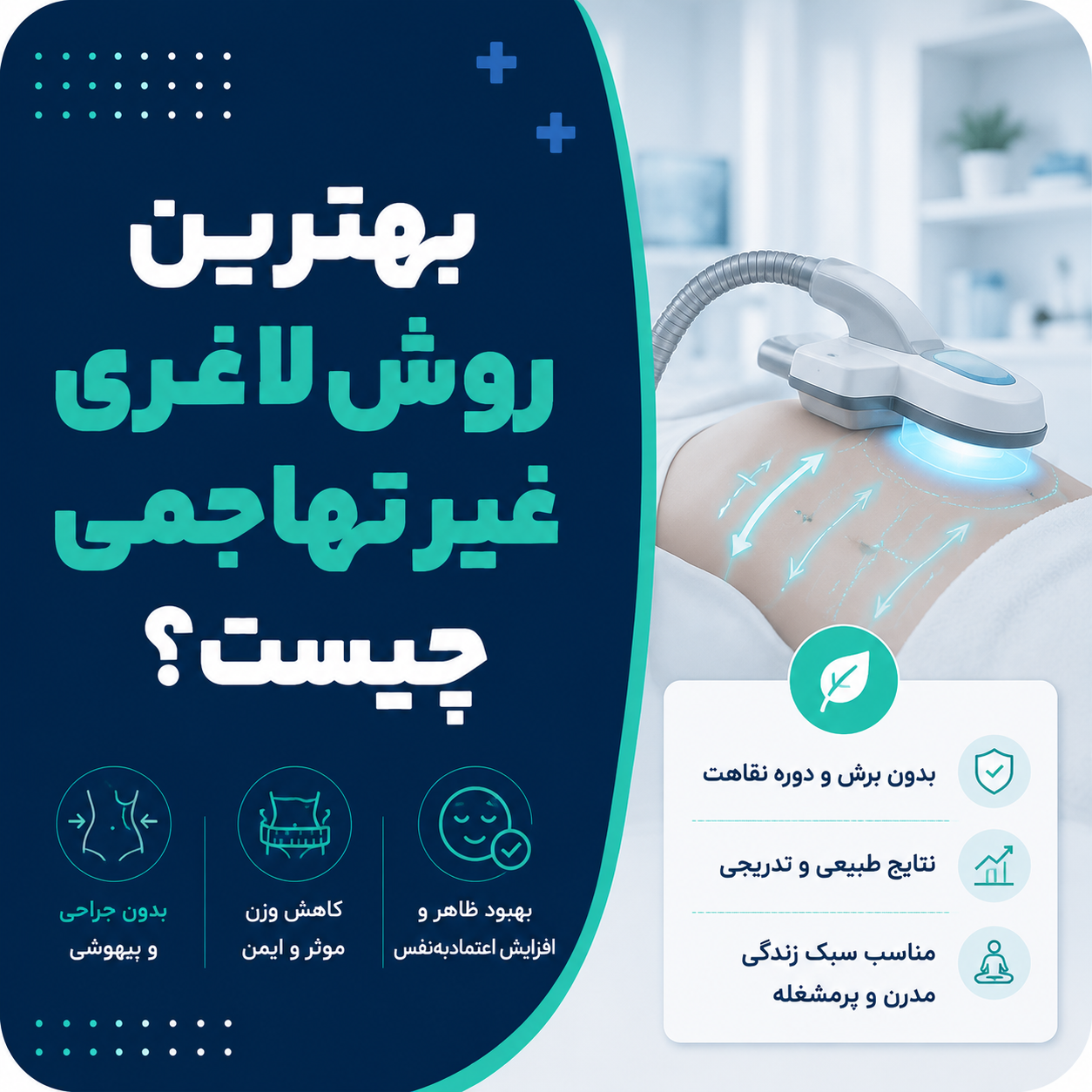 بهترین روش لاغری غیر تهاجمی چیست؟