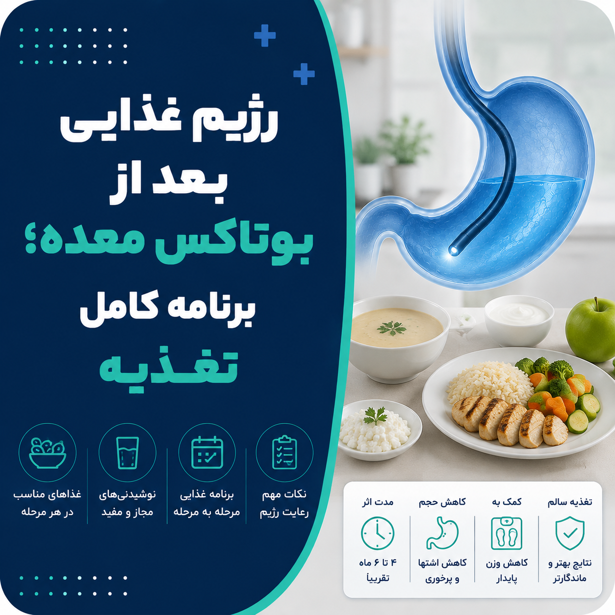 رژیم غذایی بعد از بوتاکس معده؛ برنامه کامل تغذیه