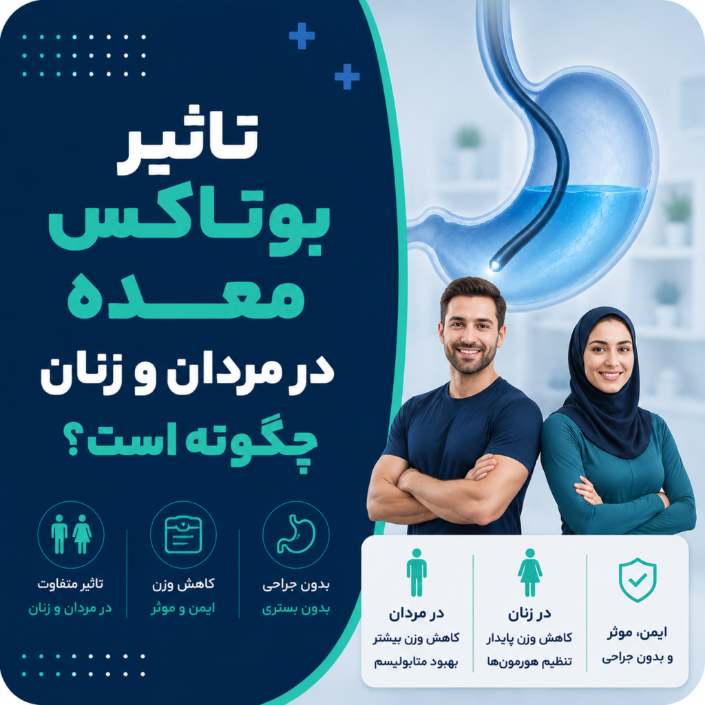 تاثیر بوتاکس معده در مردان و زنان چگونه است؟