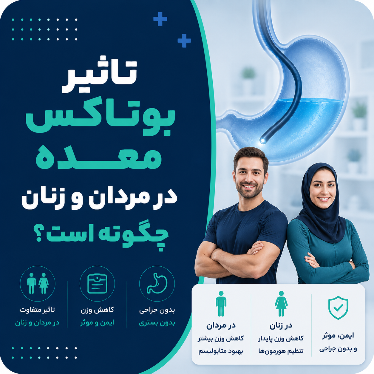 تاثیر بوتاکس معده در مردان و زنان چگونه است؟