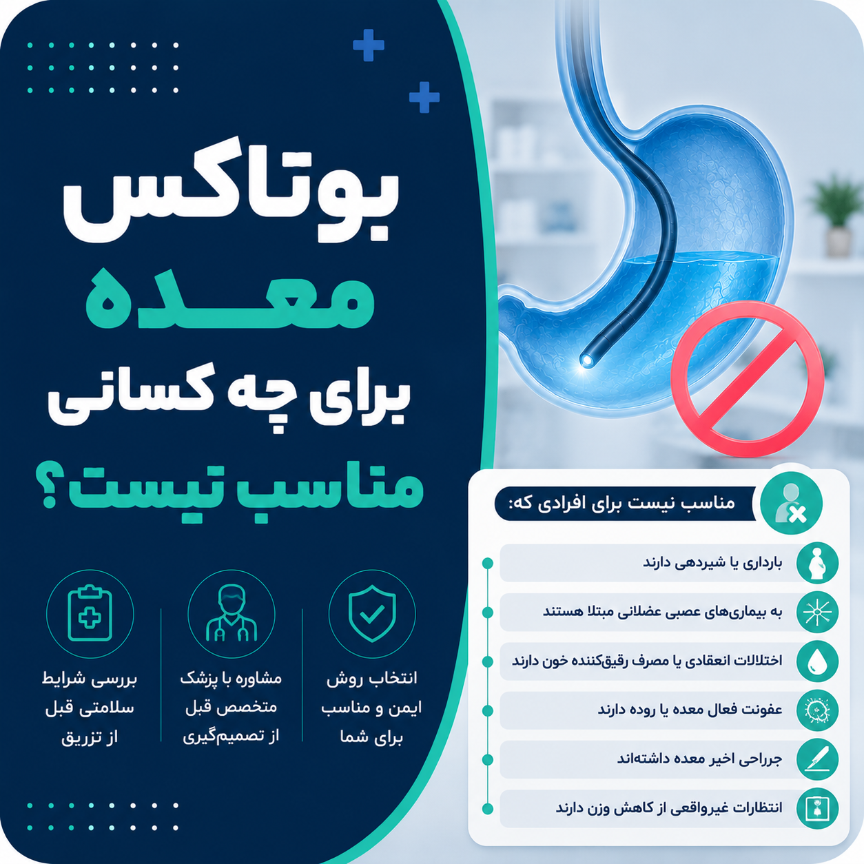 بوتاکس معده برای چه کسانی مناسب نیست؟