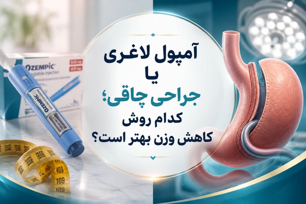 آمپول لاغری یا جراحی چاقی؛ کدام روش کاهش وزن بهتر است؟