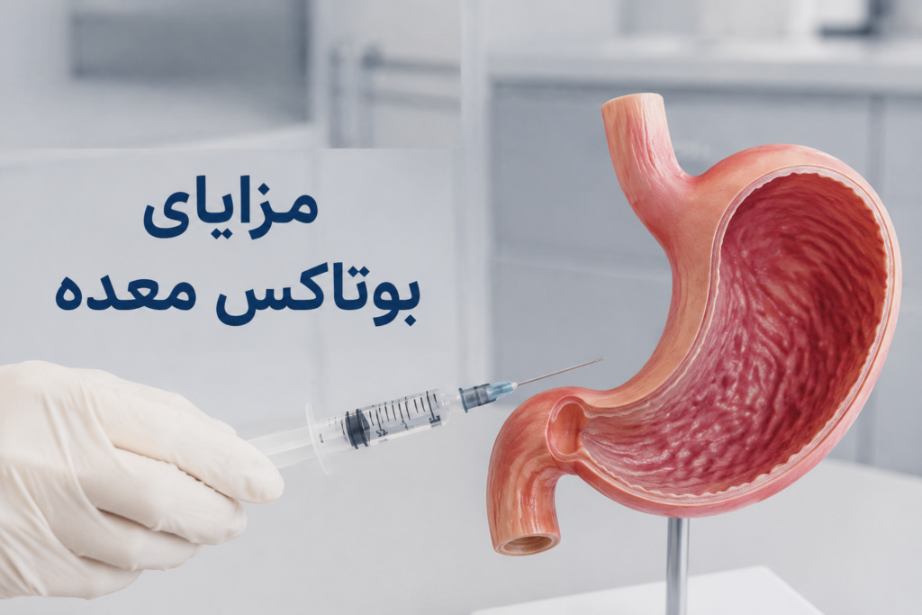 مزایای بوتاکس معده