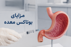مزایای بوتاکس معده