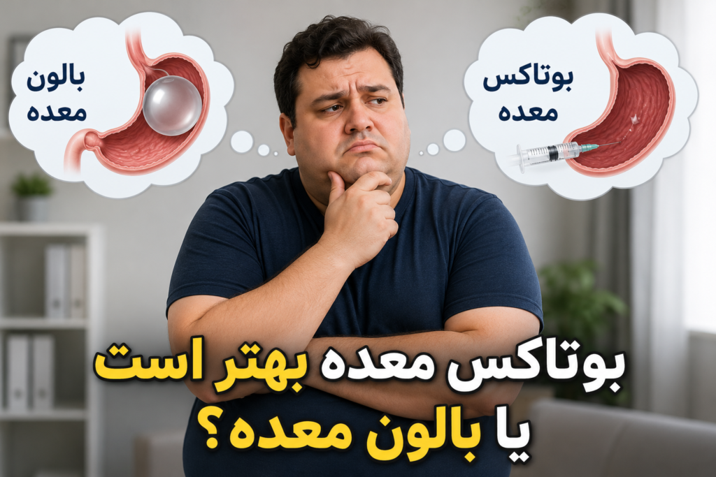 تفاوت بوتاکس معده و بالون معده