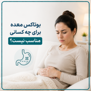 چه کسانی نباید بوتاکس معده انجام دهند؟