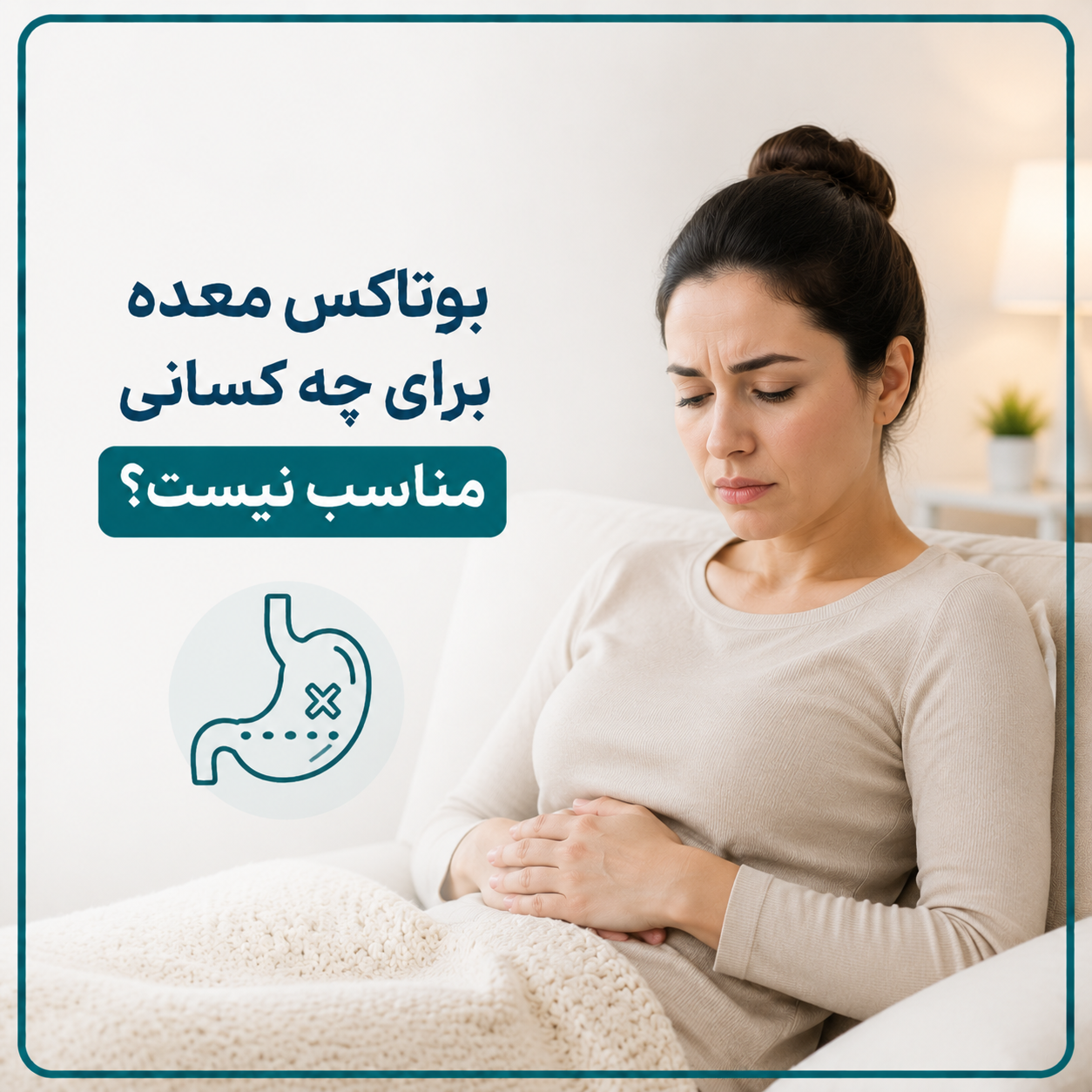 چه کسانی نباید بوتاکس معده انجام دهند؟