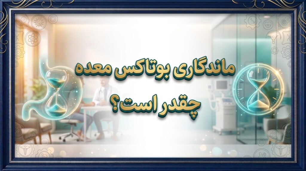 ماندگاری بوتاکس معده چقدر است؟