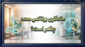 ماندگاری بوتاکس معده چقدر است؟