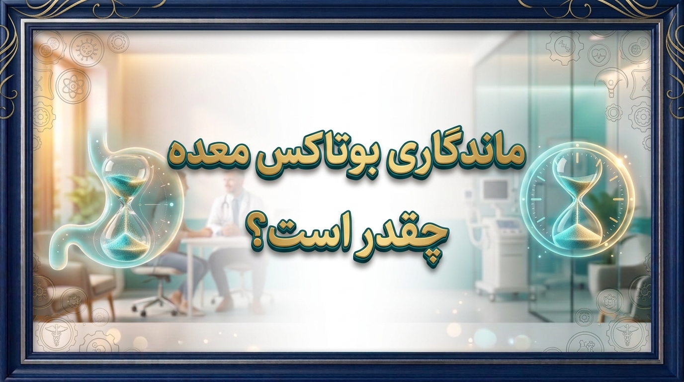 ماندگاری بوتاکس معده چقدر است؟