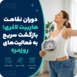 دوران نقاهت هاربیت لاغری؛ بازگشت سریع به فعالیت‌های روزمره