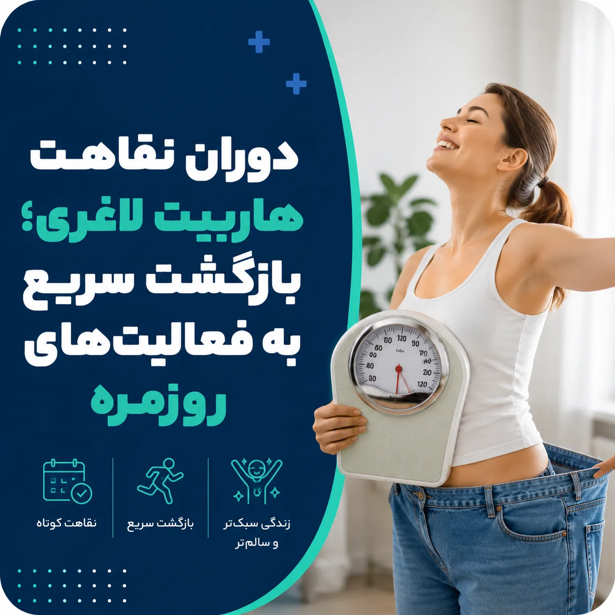 دوران نقاهت هاربیت لاغری؛ بازگشت سریع به فعالیت‌های روزمره