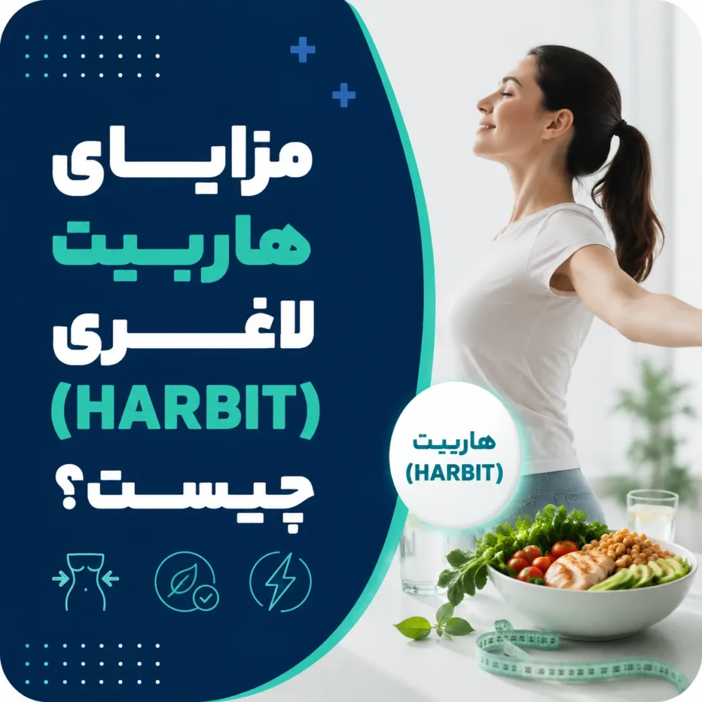 مزایای هاربیت لاغری چیست؟