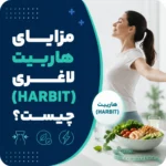 مزایای هاربیت لاغری چیست؟