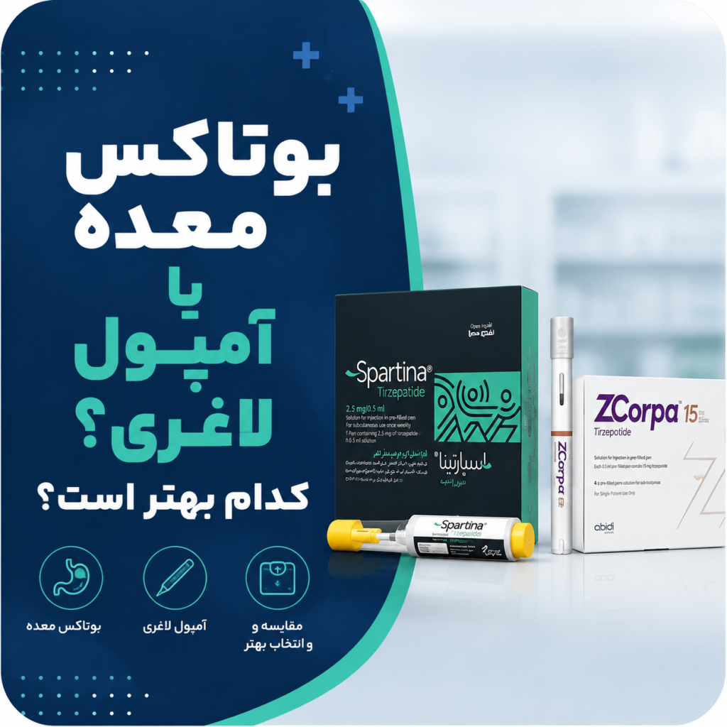 بوتاکس معده یا آمپول لاغری؟ کدام بهتر است؟