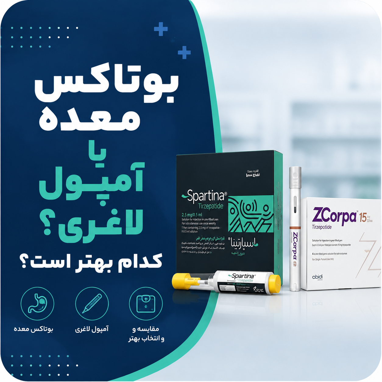 بوتاکس معده یا آمپول لاغری؟ کدام بهتر است؟