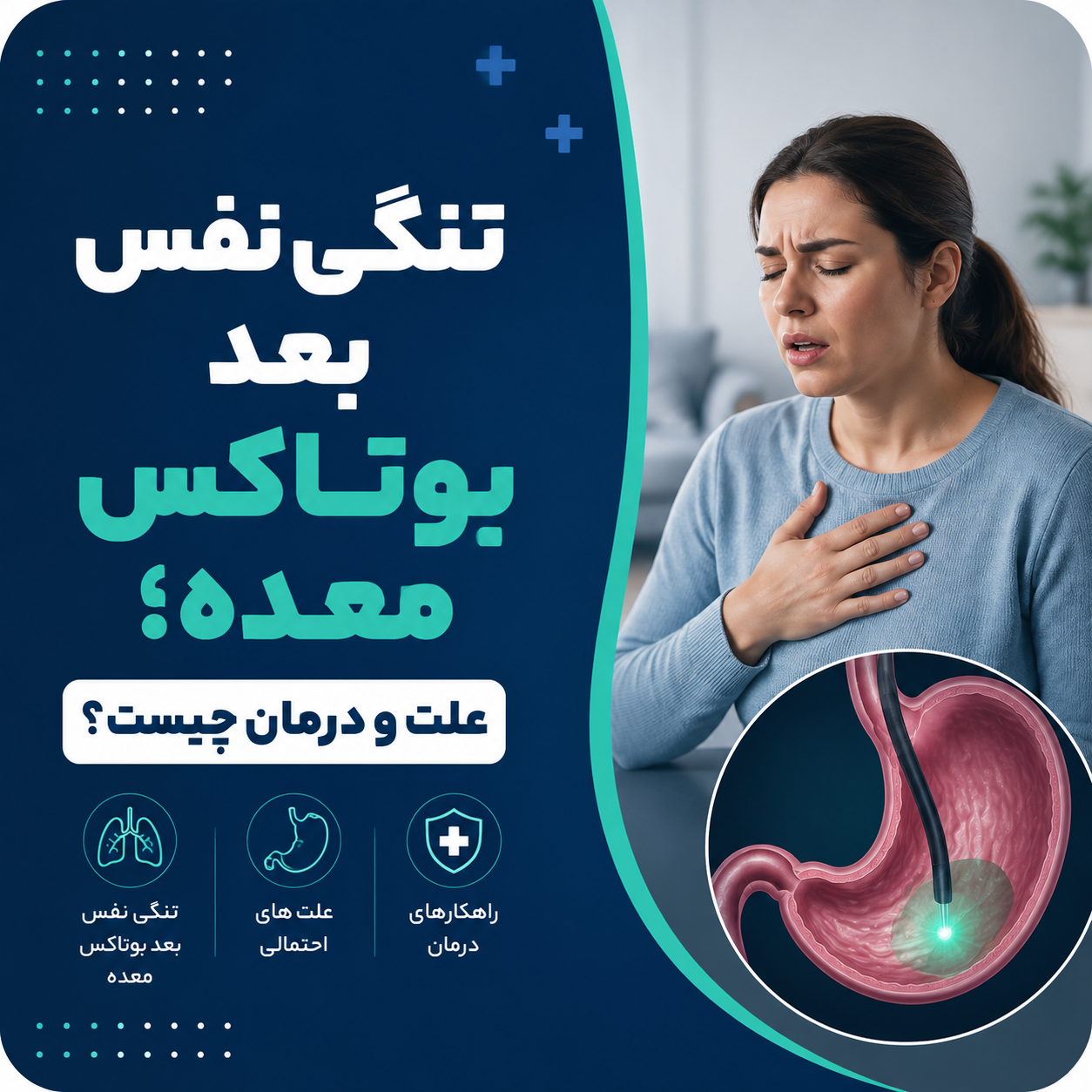 تنگی نفس بعد بوتاکس معده؛ علت و درمان چیست؟