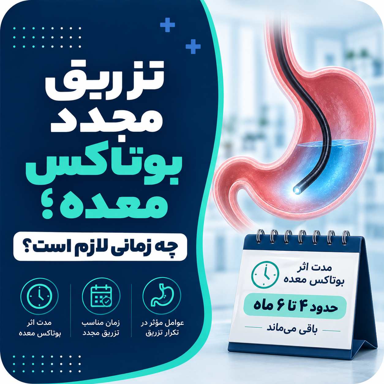 تزریق مجدد بوتاکس معده؛ چه زمانی لازم است؟