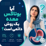 چرا بوتاکس معده دائمی نیست؟