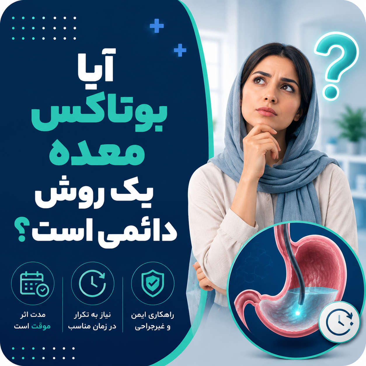 چرا بوتاکس معده دائمی نیست؟