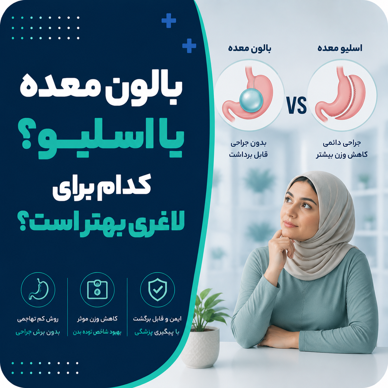 بالون معده یا اسلیو؟ کدام برای لاغری بهتر است؟