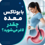 با بوتاکس معده چقدر لاغر می‌شوید؟