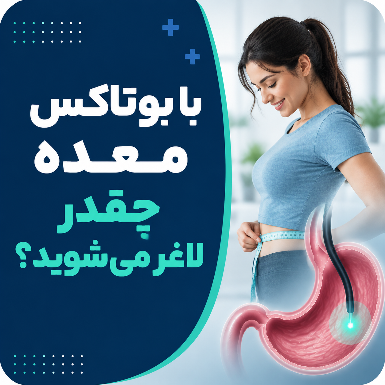با بوتاکس معده چقدر لاغر می‌شوید؟