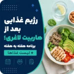 رژیم غذایی بعد از هاربیت لاغری؛ برنامه هفته به هفته + لیست غذاها