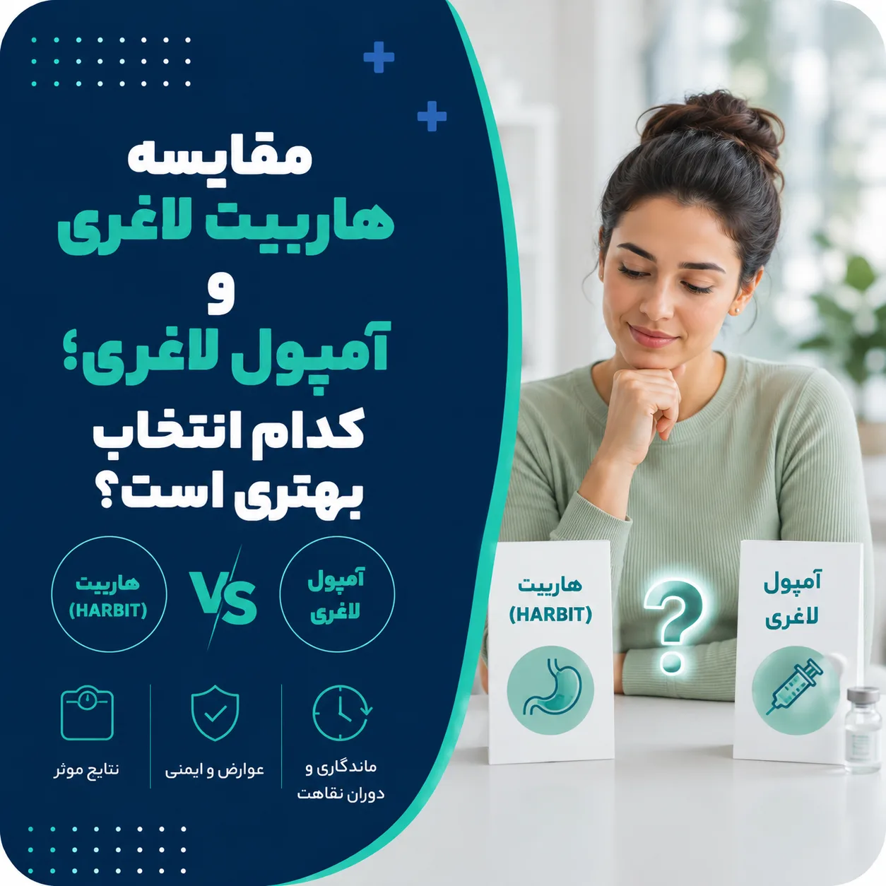 مقایسه هاربیت لاغری و آمپول لاغری؛ کدام انتخاب بهتری است؟