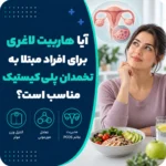 آیا هاربیت لاغری برای افراد مبتلا به تخمدان پلی‌کیستیک مناسب است؟