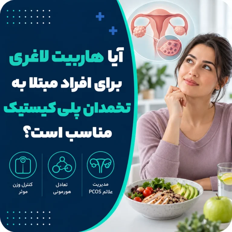آیا هاربیت لاغری برای افراد مبتلا به تخمدان پلی‌کیستیک مناسب است؟