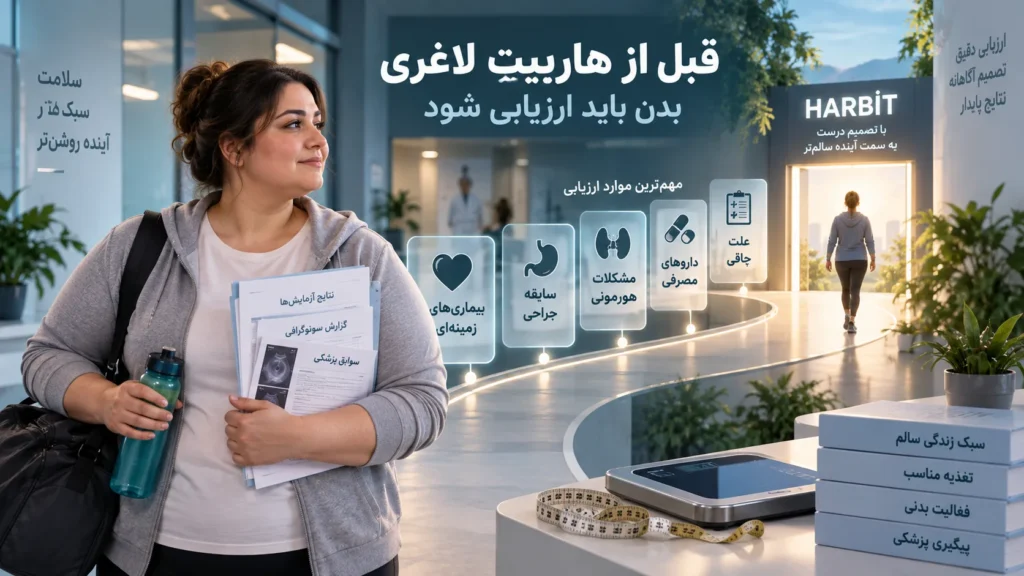 قبل از هاربیت لاغری چه چیزهایی بررسی می‌شود؟