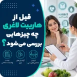 قبل از هاربیت لاغری چه چیزهایی بررسی می‌شود؟