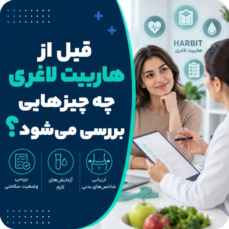 قبل از هاربیت لاغری چه چیزهایی بررسی می‌شود؟