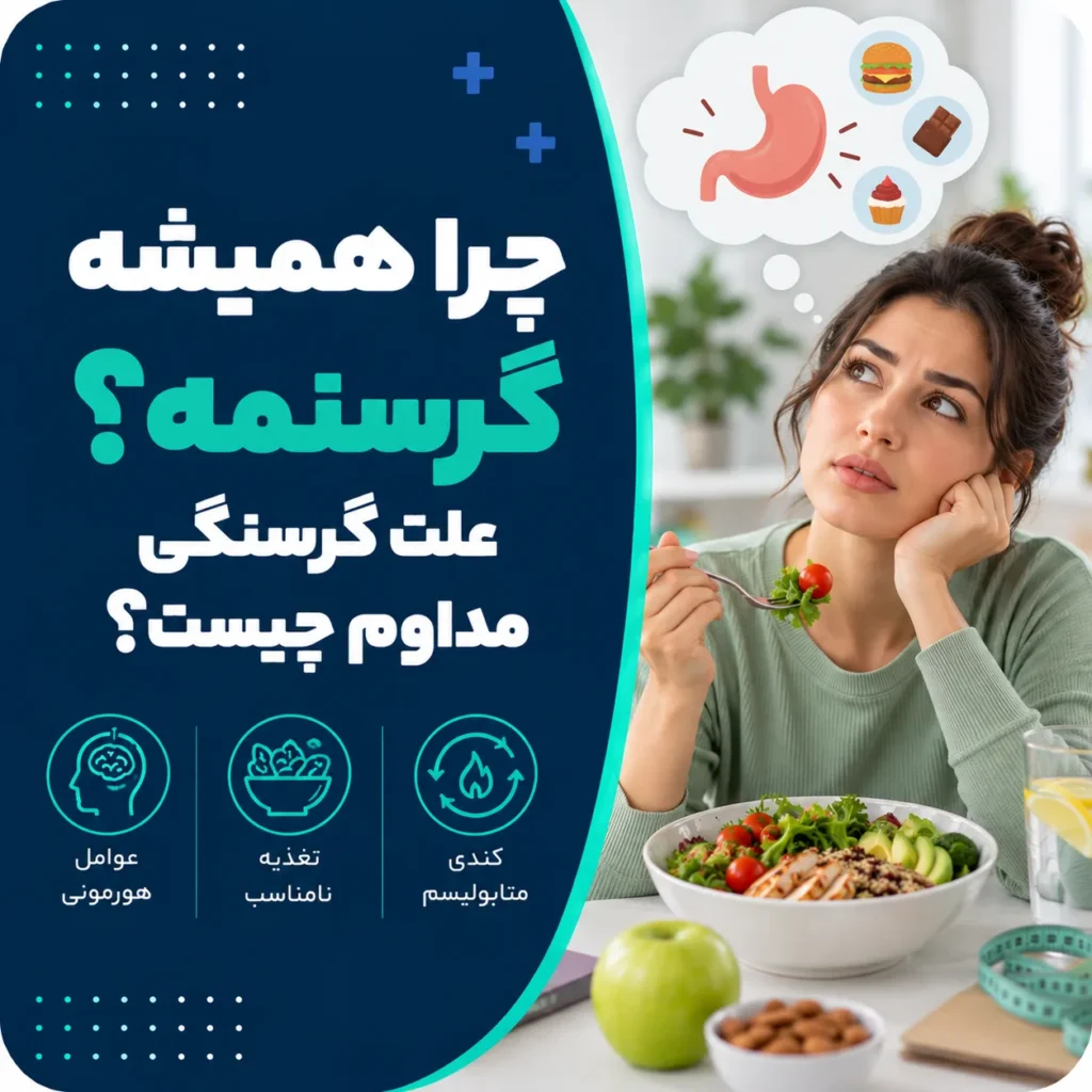 چرا همیشه گرسنمه؟ علت گرسنگی مداوم چیست؟