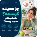 چرا همیشه گرسنمه؟ علت گرسنگی مداوم چیست؟