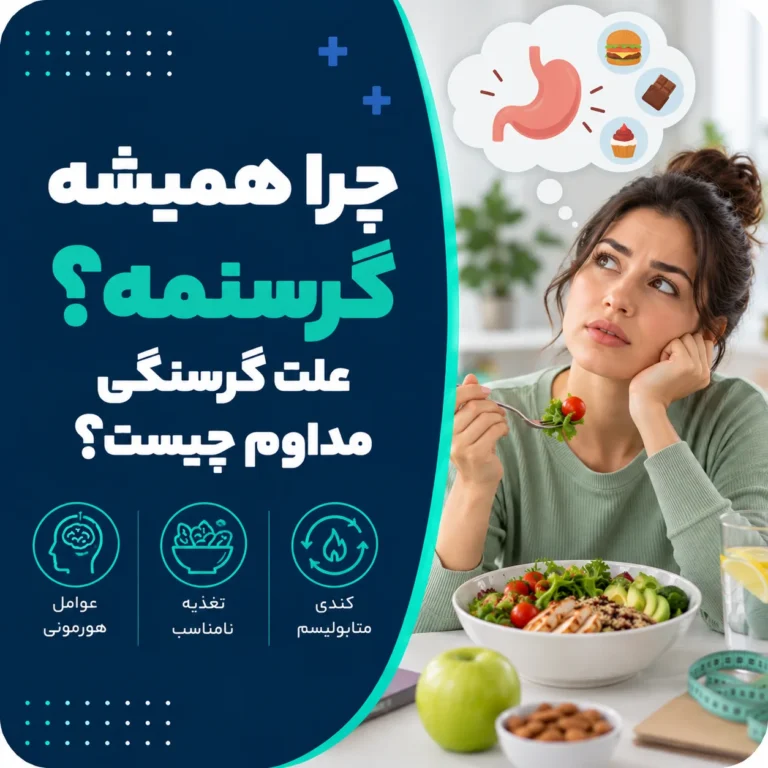 چرا همیشه گرسنمه؟ علت گرسنگی مداوم چیست؟