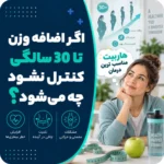 اگر اضافه وزن تا 30 سالگی کنترل نشود چه می‌شود؟