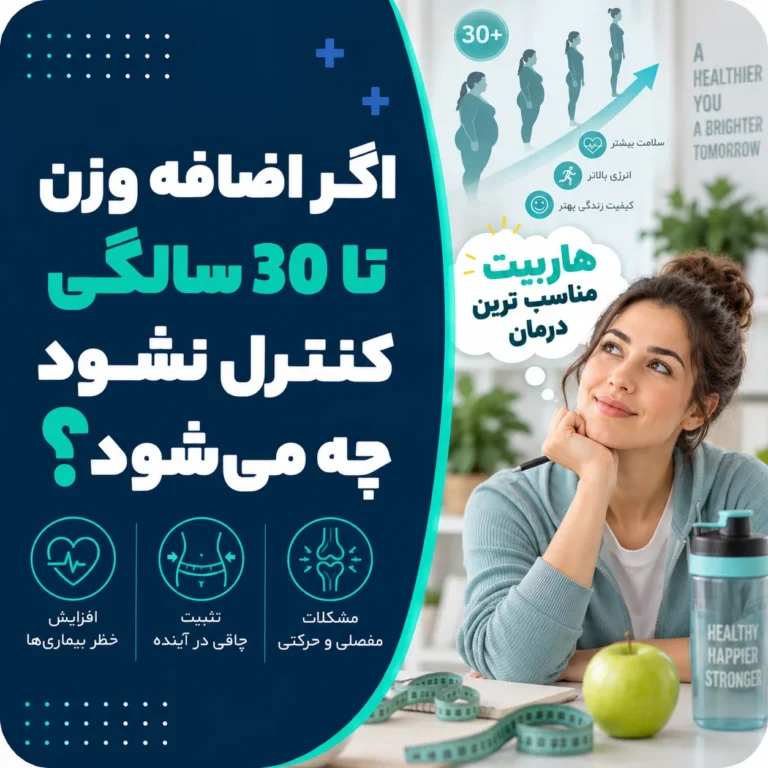 اگر اضافه وزن تا 30 سالگی کنترل نشود چه می‌شود؟
