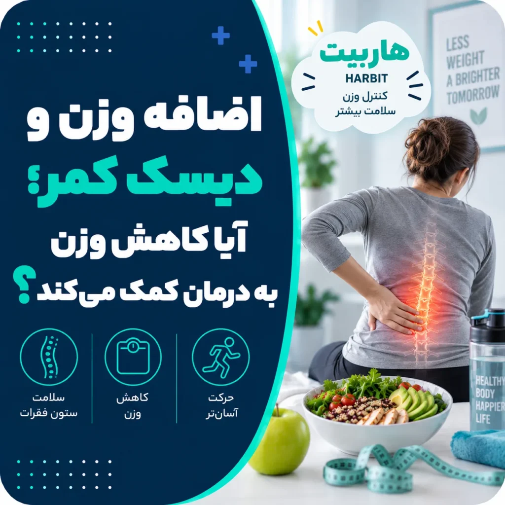 اضافه وزن و دیسک کمر؛ آیا کاهش وزن به درمان کمک می‌کند؟
