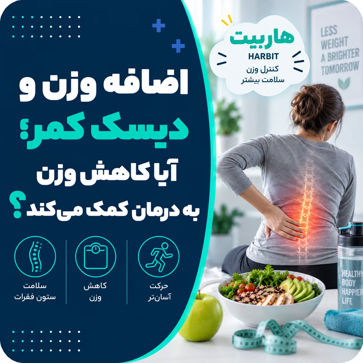 اضافه وزن و دیسک کمر؛ آیا کاهش وزن به درمان کمک می‌کند؟