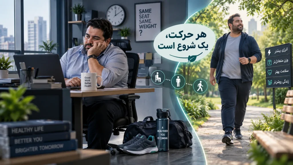 بهترین روش کاهش وزن برای افراد کم‌تحرک چیست؟