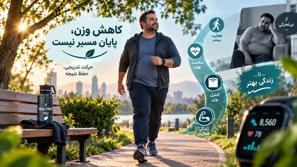 بهترین روش کاهش وزن برای افراد کم‌تحرک چیست؟